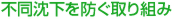 不同沈下を防ぐ取り組み